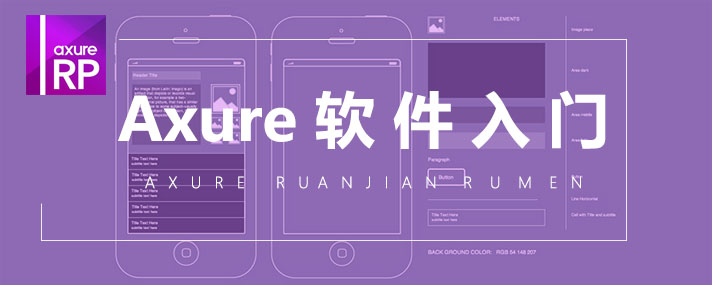 Axure 9 从入门到精通