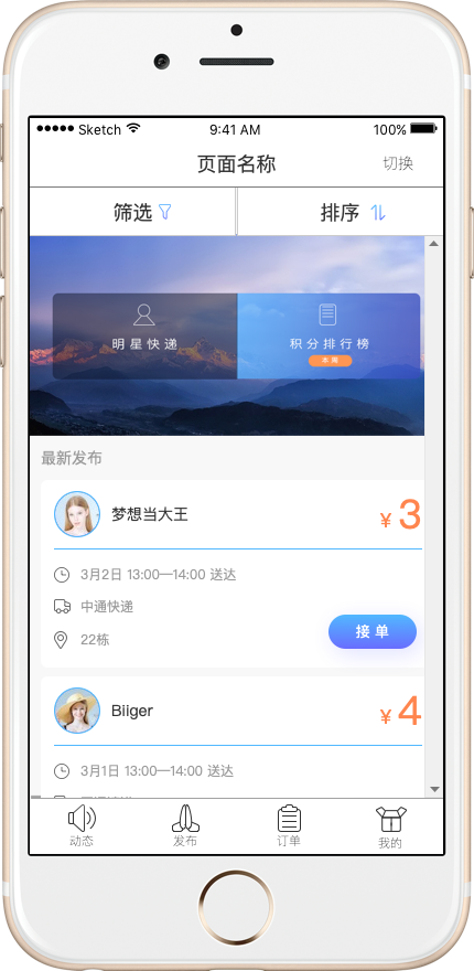 APP众包快递带交互原型-欢乐送